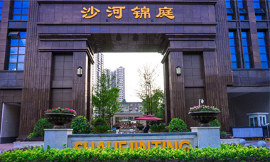 沙河錦庭